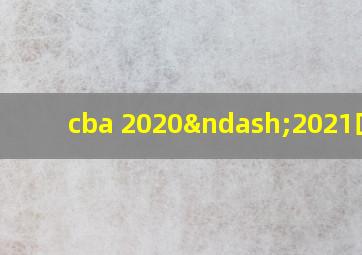 cba 2020–2021回放